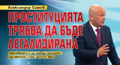 Александър Симов: Проституцията трябва да бъде легализирана