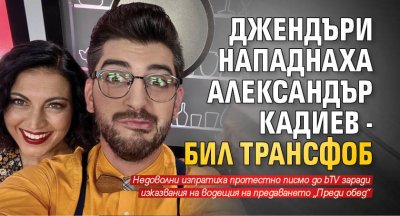 Джендъри нападнаха Александър Кадиев - бил трансфоб