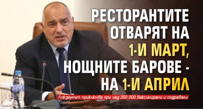 Ресторантите отварят на 1-и март, нощните барове - на 1-и април