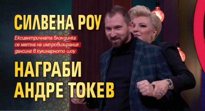 Силвена Роу награби Андре Токев 