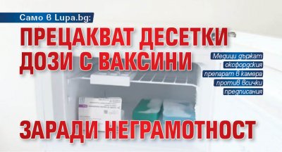 Само в Lupa.bg: Прецакват десетки дози с ваксини заради неграмотност