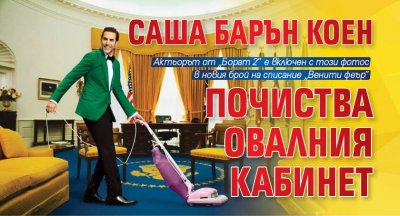 Саша Барън Коен почиства Овалния кабинет