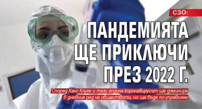 СЗО: Пандемията ще приключи през 2022 г.