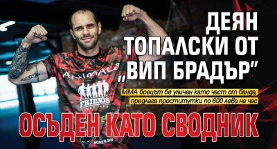 Деян Топалски от „ВИП Брадър” осъден като сводник