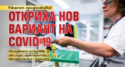 Ужасът продължава! Откриха нов вариант на COVID-19