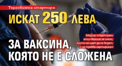 Търговията стартира: Искат 250 лева за ваксина, която не е сложена