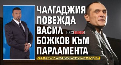 Чалгаджия повежда Васил Божков към парламента (ВИДЕО)