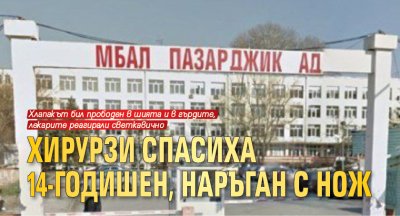 Хирурзи спасиха 14-годишен, наръган с нож