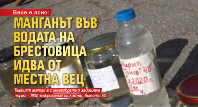 Вече е ясно: Манганът във водата на Брестовица идва от местна ВЕЦ 