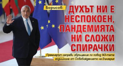 Борисов: Духът ни е неспокоен, пандемията ни сложи спирачки