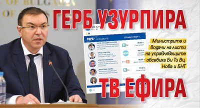 ГЕРБ узурпира тв ефира