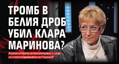 Тромб в белия дроб убил Клара Маринова?