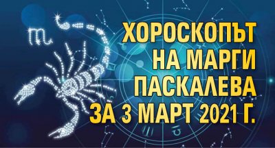 Хороскопът на Марги Паскалева за 3 март 2021 г.