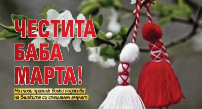 Честита Баба Марта!