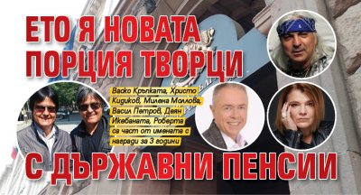 Ето я новата порция творци с държавни пенсии 