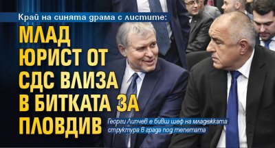 Край на синята драма с листите: Млад юрист от СДС влиза в битката за Пловдив 