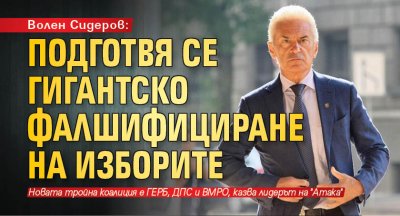 Волен Сидеров: Подготвя се гигантско фалшифициране на изборите