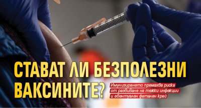 Стават ли безполезни ваксините?