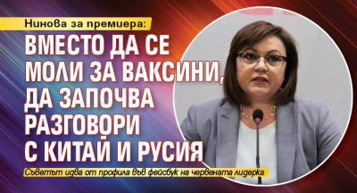 Нинова за премиера: Вместо да се моли за ваксини, да започва разговори с Китай и Русия