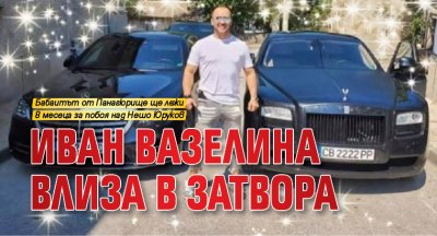 Иван Вазелина влиза в затвора
