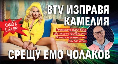 Само в Lupa.bg: bTV изправя Камелия срещу Емо Чолаков