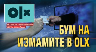 Бум на измамите в OLX