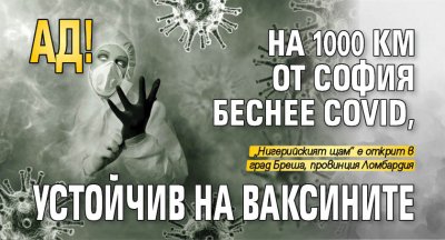 АД! На 1000 км от София беснее Covid, устойчив на ваксините