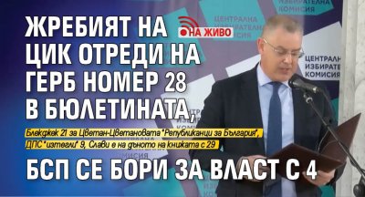 Жребият на ЦИК отреди на ГЕРБ номер 28 в бюлетината, БСП се бори за власт с 4 (НА ЖИВО)