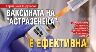 Германски вирусолог: Ваксината на "АстраЗенека" е ефективна!