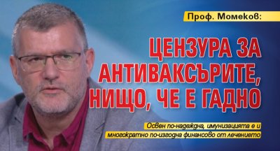 Проф. Момеков: Цензура за антиваксърите, нищо, че е гадно