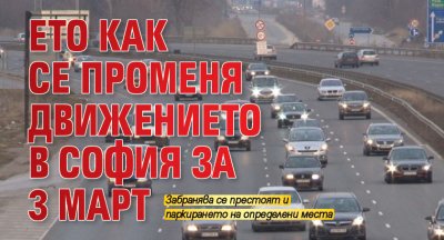 Ето как се променя движението в София за 3 март