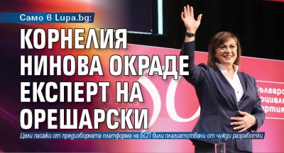 Само в Lupa.bg: Корнелия Нинова окраде експерт на Орешарски