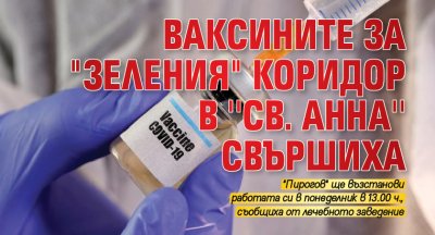 Ваксините за "зеления" коридор в ''Св. Анна'' свършиха