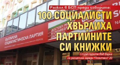 Разкол в БСП преди изборите: 100 социалисти хвърлиха партийните си книжки