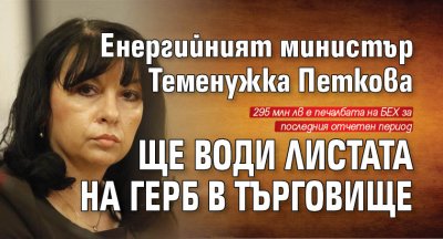 Енергийният министър Теменужка Петкова ще води листата на ГЕРБ в Търговище