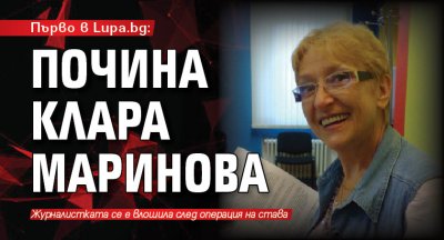 Първо в Lupa.bg: Почина Клара Маринова 