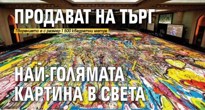 Продават на търг най-голямата картина в света