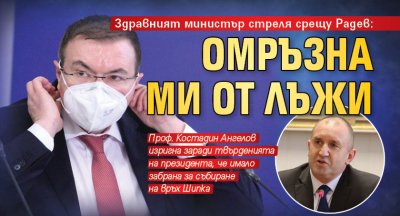 Здравният министър стреля срещу Радев: Омръзна ми от лъжи