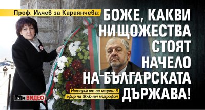 Проф. Илчев за Караянчева: Боже, какви нищожества стоят начело на българската държава! (ВИДЕО)