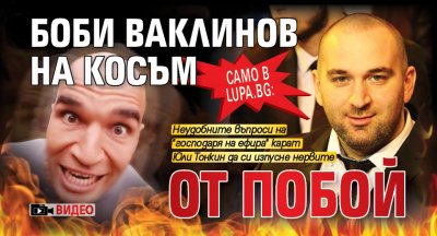 Само в Lupa.bg: Боби Ваклинов на косъм от побой (ВИДЕО)