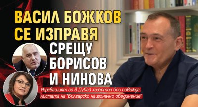Васил Божков се изправя срещу Борисов и Нинова