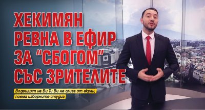 Хекимян ревна в ефир за "сбогом" със зрителите