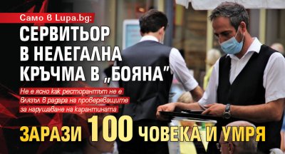 Само в Lupa.bg: Сервитьор в нелегална кръчма в „Бояна” зарази 100 човека и умря