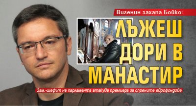 Вигенин захапа Бойко: Лъжеш дори в манастир