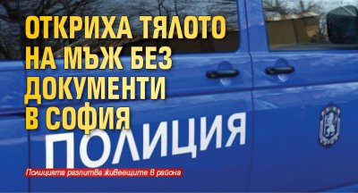 Откриха тялото на мъж без документи в София