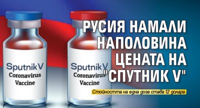 Русия намали наполовина цената на "Спутник V"