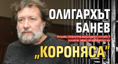 Олигархът Банев „короняса”