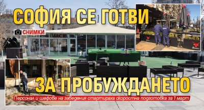 София се готви за пробуждането (СНИМКИ) 