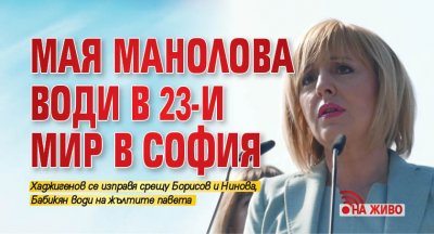 Мая Манолова води в 23-и МИР в София (НА ЖИВО)