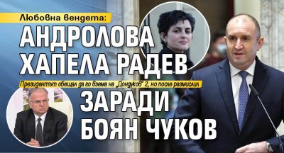 Любовна вендета: Андролова хапела Радев заради Боян Чуков 